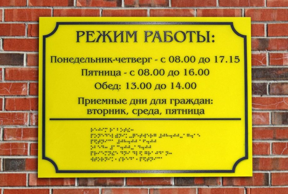 Таблички со шрифтом Брайля для программы Доступная среда в Кемерово