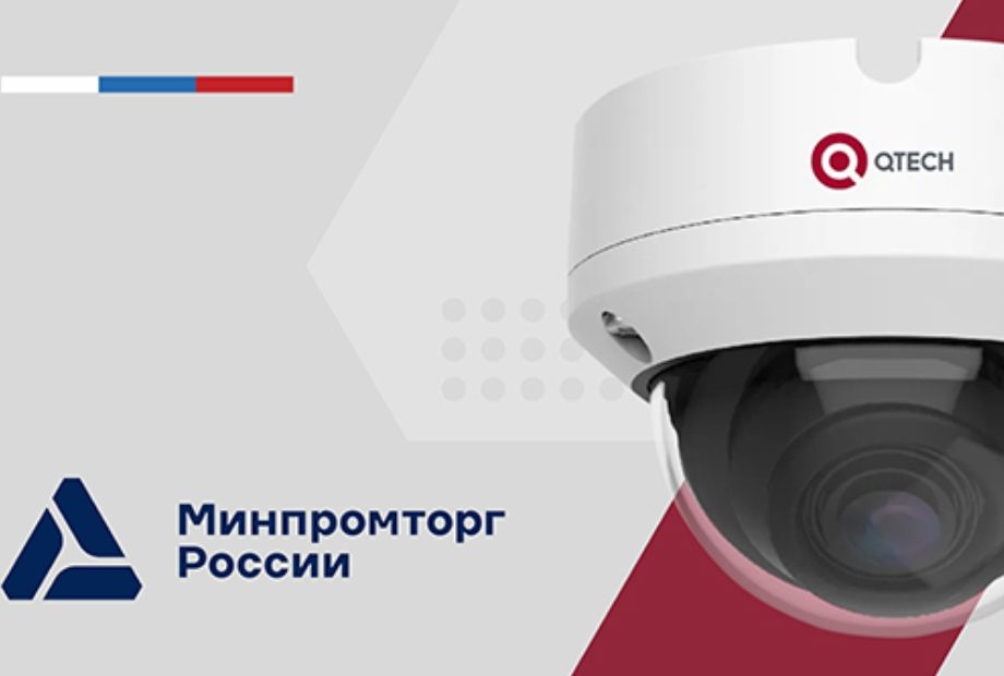 IP-видеокамеры QTECH серии MiR внесены в Реестр российской промышленной продукции