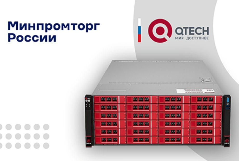 Новые модели серверов QTECH 3-го поколения внесены в реестр