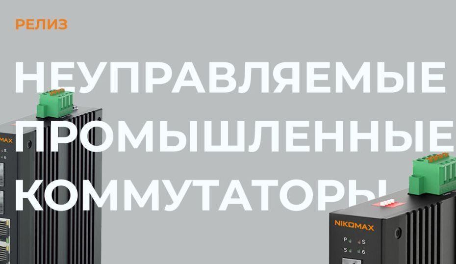 Новая линейка коммутаторов от компании NIKOMAX