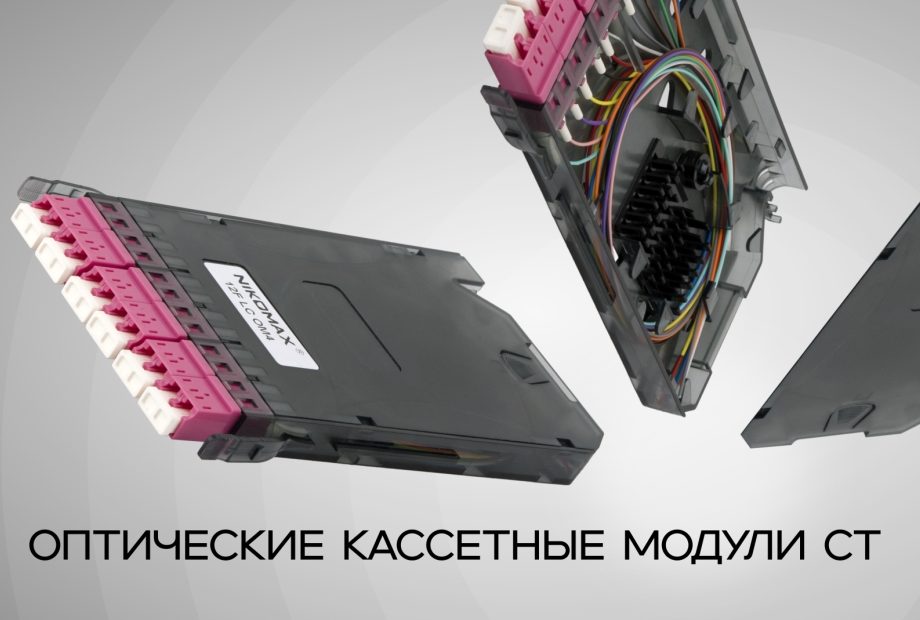 Оптические кассетные модули CT
