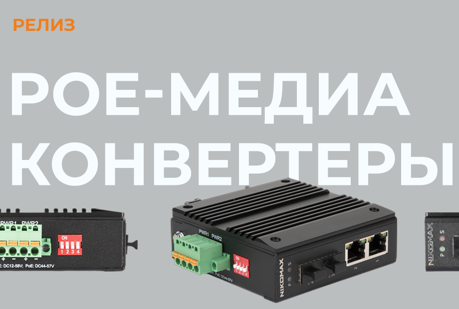 PoE-медиаконвертеры от компании NIKOMAX