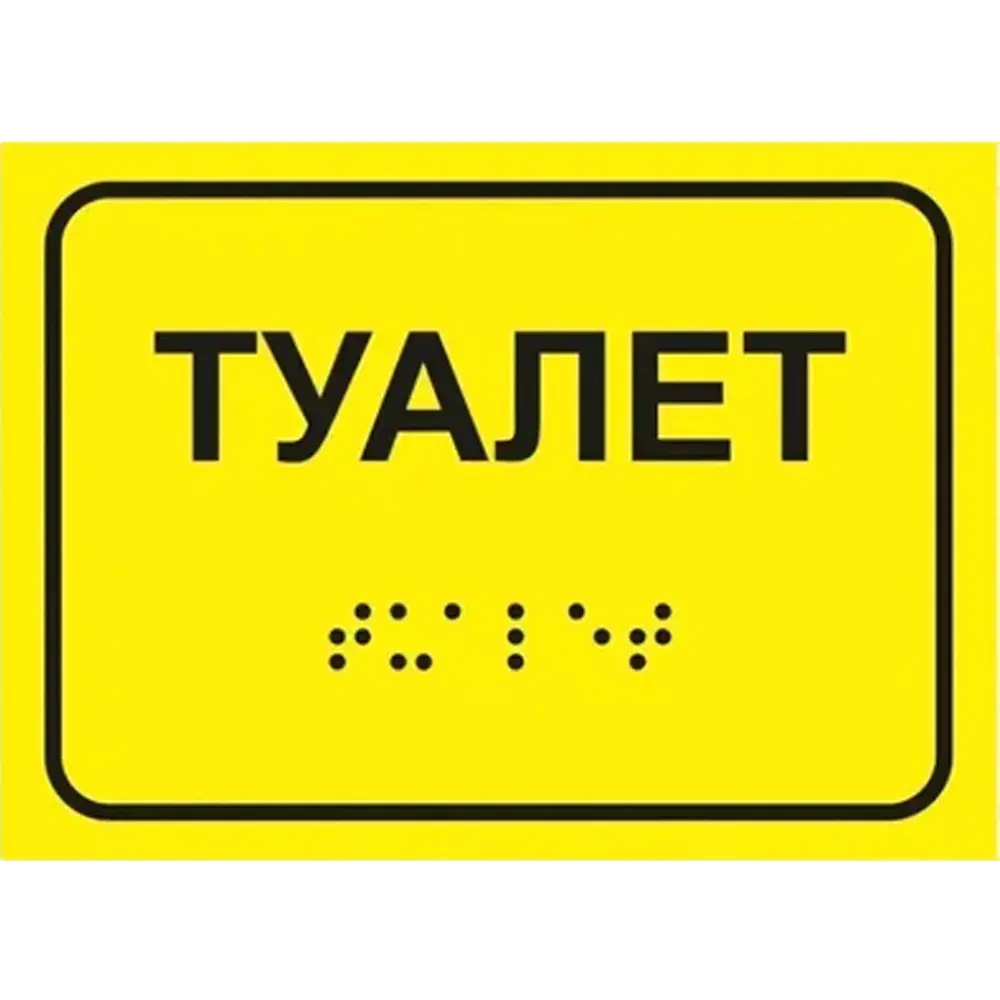 Информационно-тактильный знак (табличка) 150 x 200 мм, рельефный, пластик