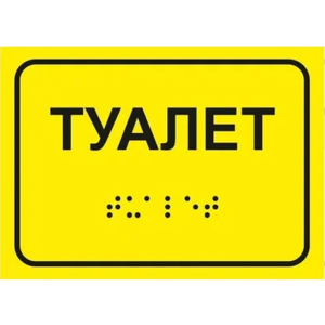 Тактильный знак (пиктограмма, номер и прочее) 150 x 200 мм, рельефный, пластик