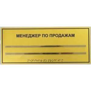 Информационно-тактильный знак 150 x 300 мм, +1 карман